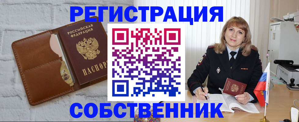 временная регистрация собственник в Шарье